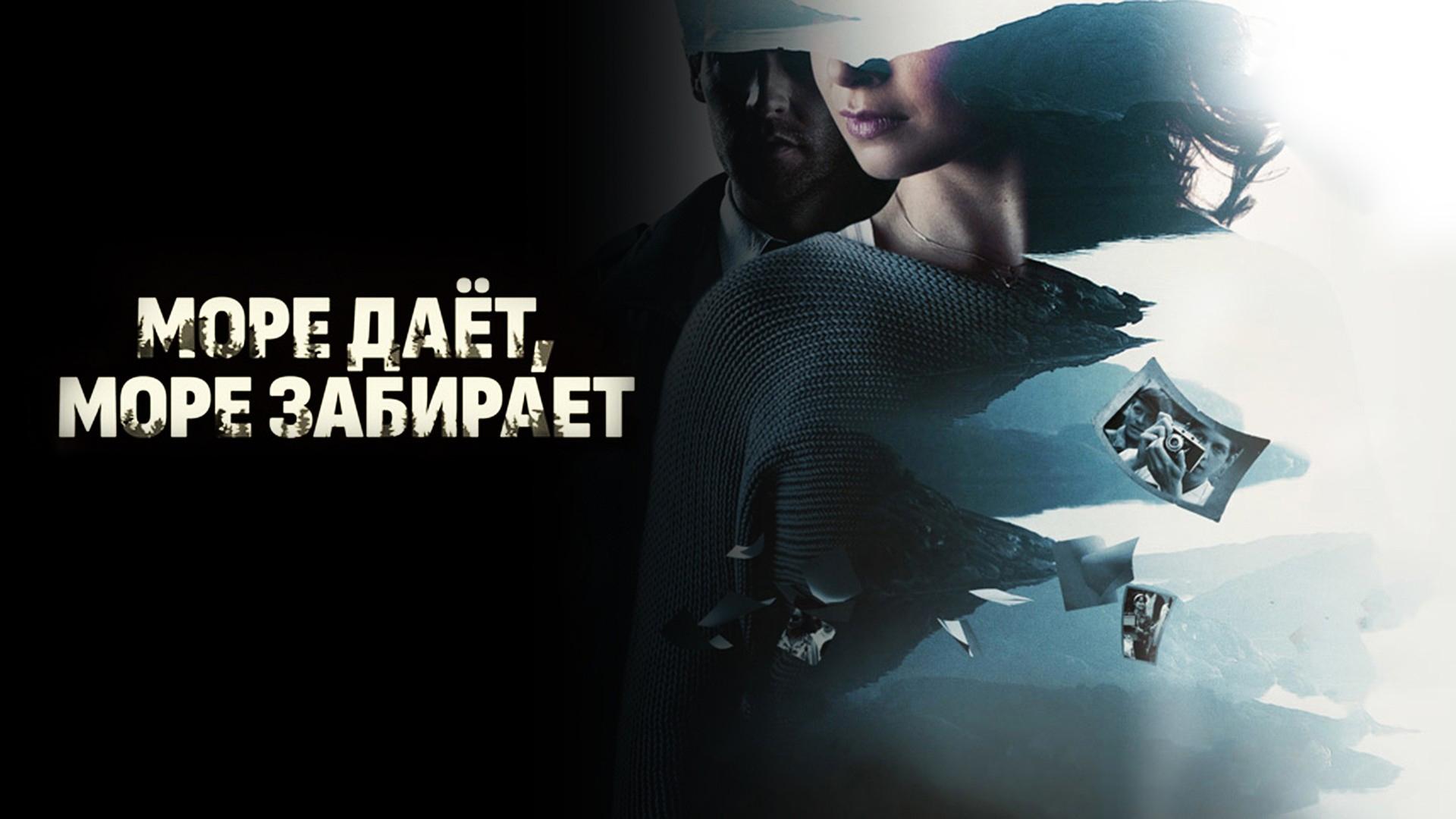 Море даёт, море забирает