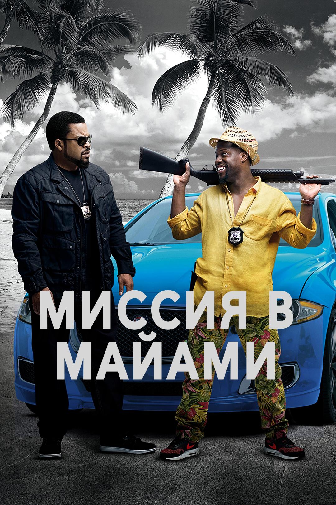 Миссия в Майами