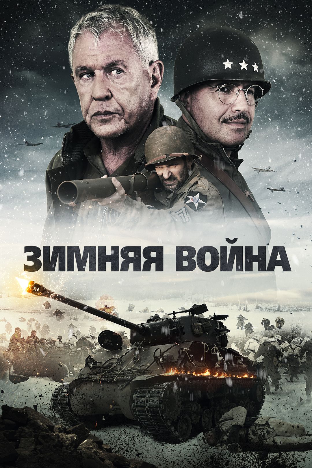 Зимняя война (фильм, 2020) смотреть онлайн в хорошем качестве HD (720) /  Full HD (1080)