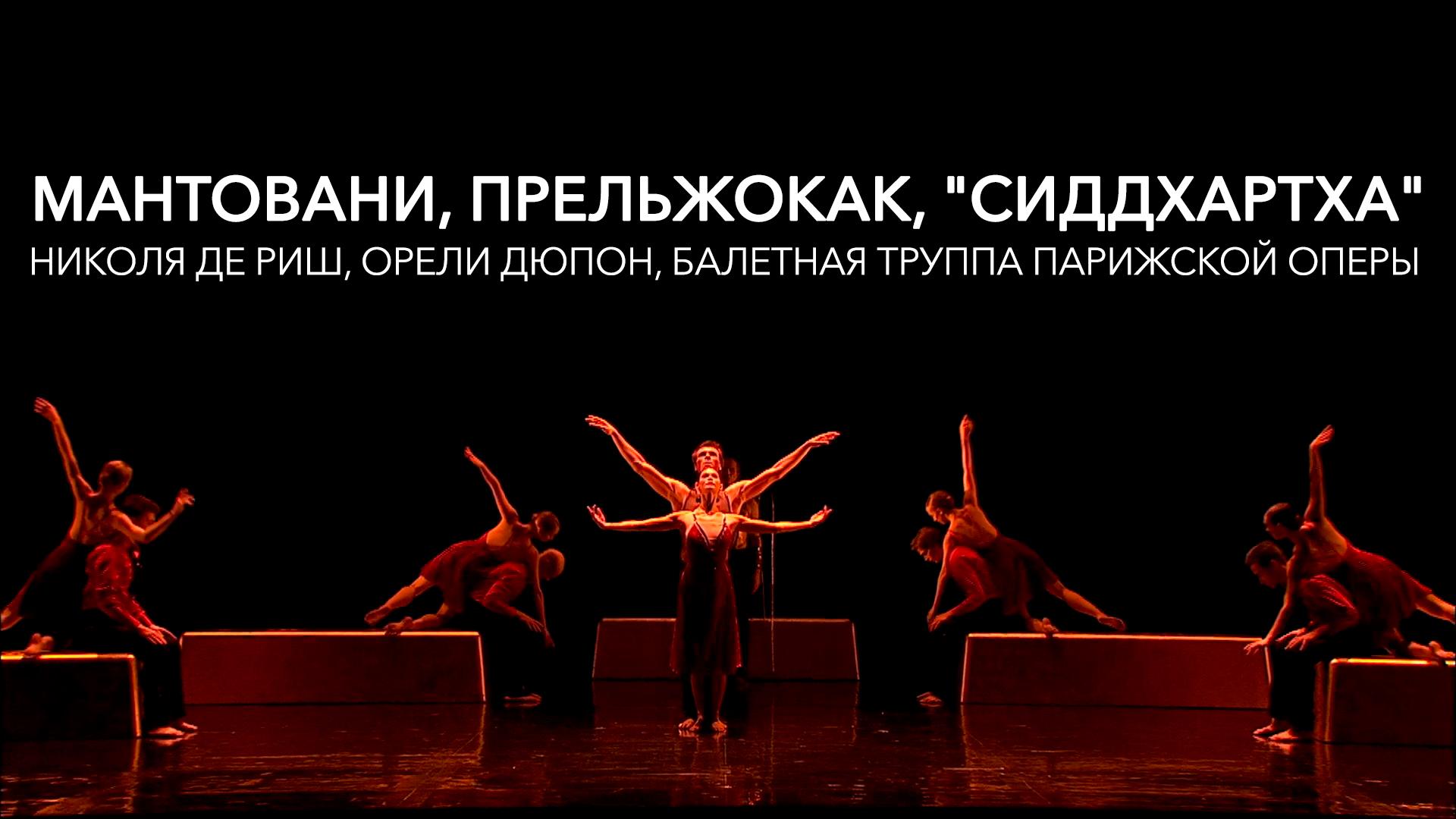 Мантовани, Прельжокак, “Сиддхартха”. Николя де Риш, Орели Дюпон, Балетная труппа Парижской Оперы