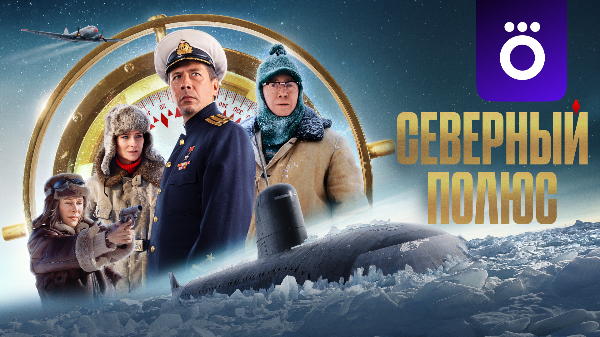Северный полюс