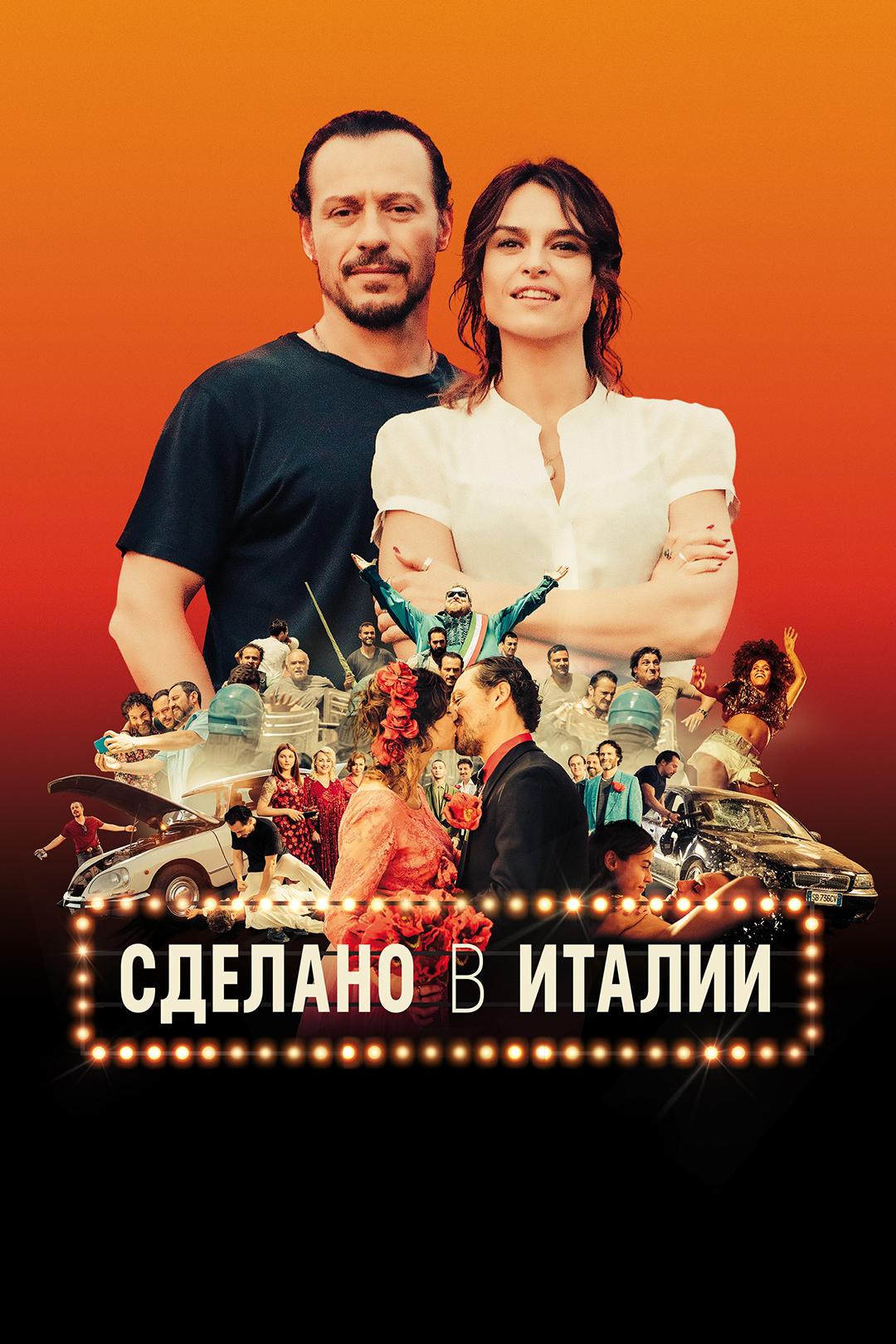 Сделано в Италии