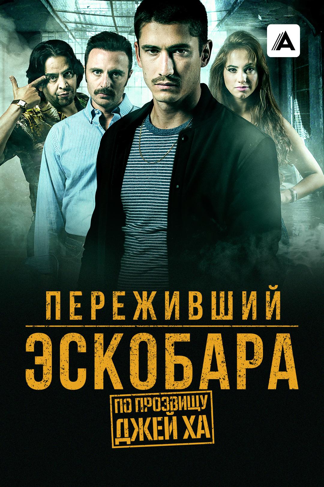 Переживший Эскобара: По прозвищу Джей Ха