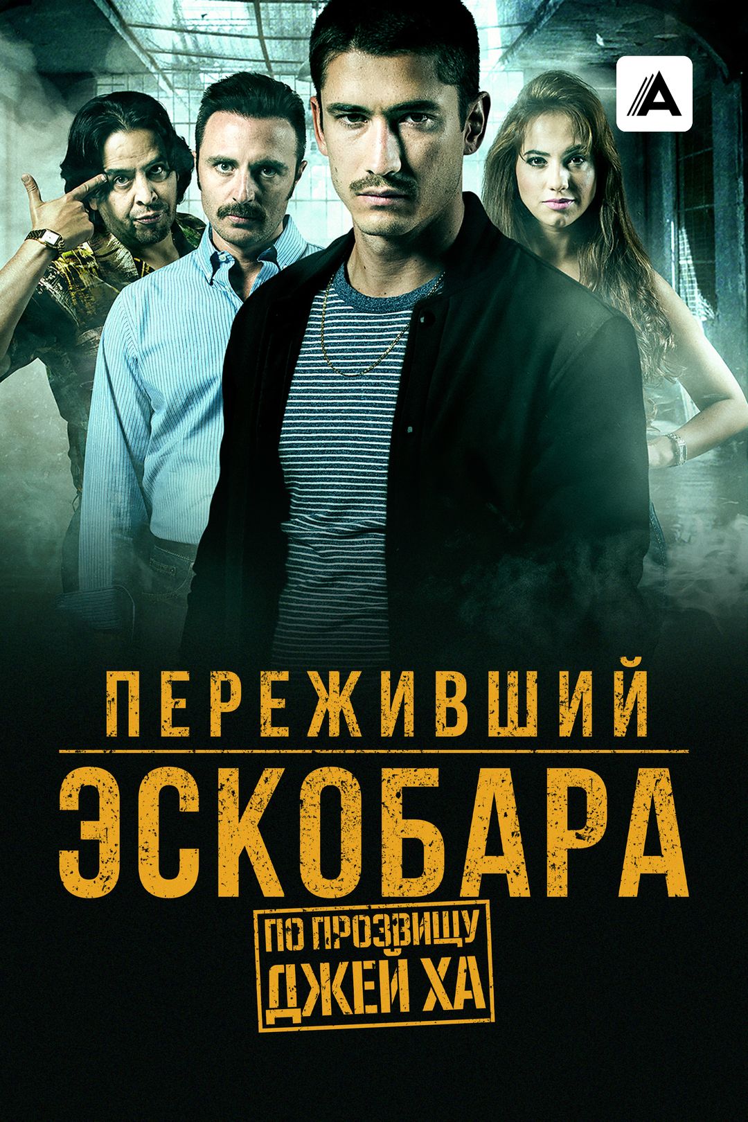 Переживший Эскобара: По прозвищу Джей Ха (сериал, 2017, 1 сезон) смотреть  онлайн в хорошем качестве HD (720) / Full HD (1080)