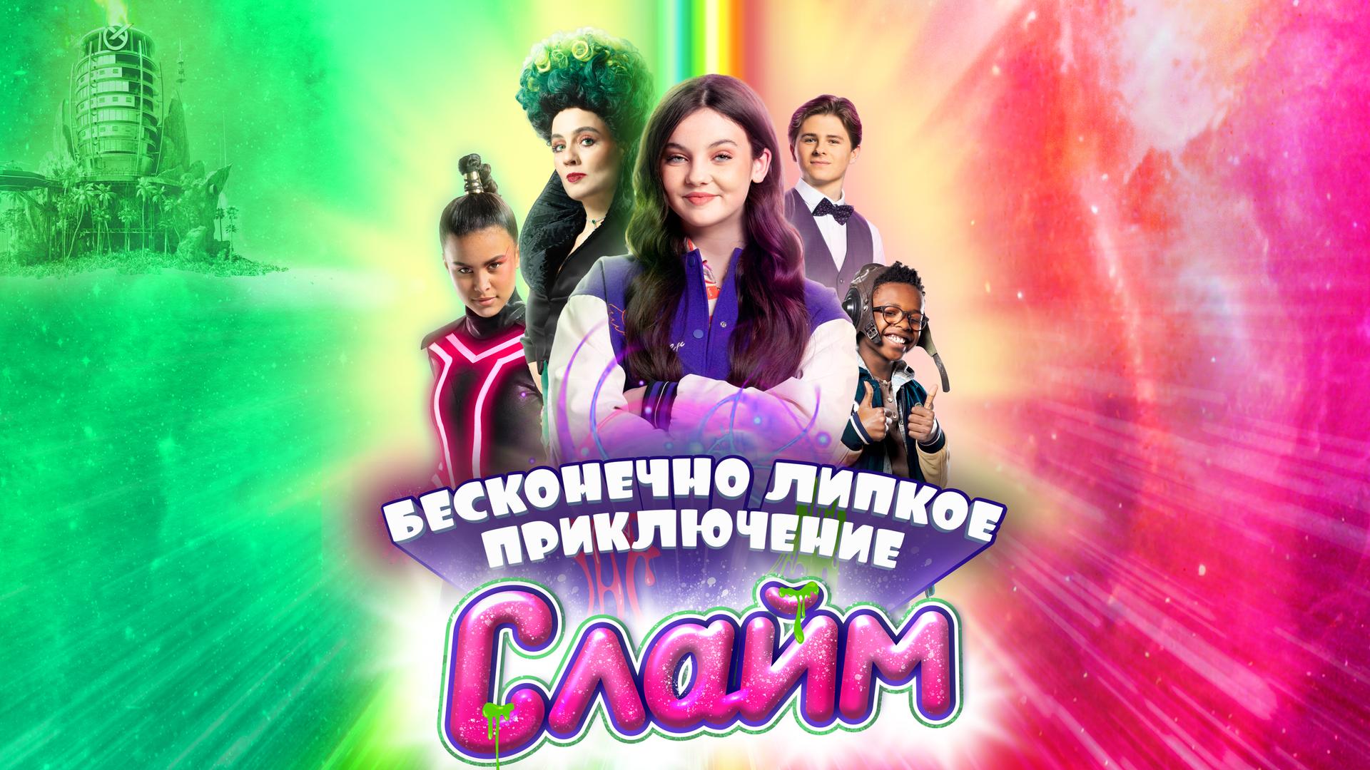 Слайм. Бесконечно липкое приключение