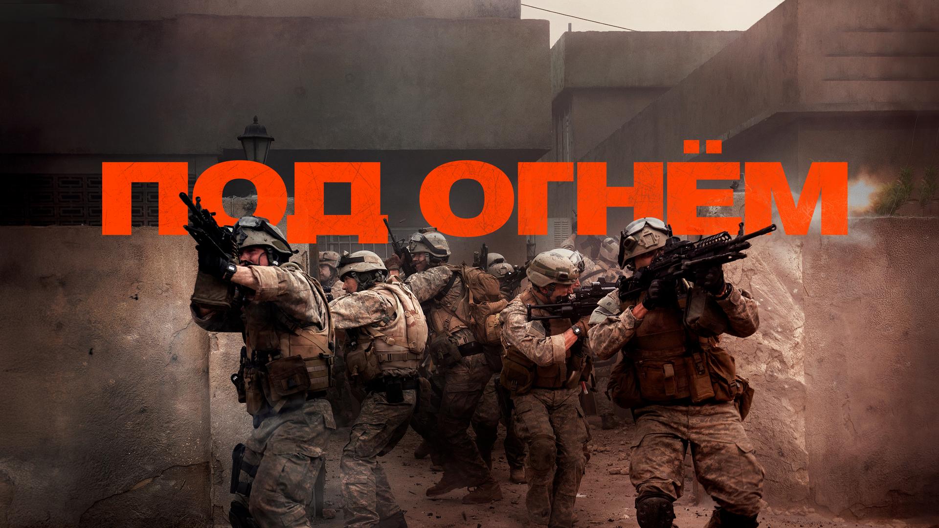 Под огнём