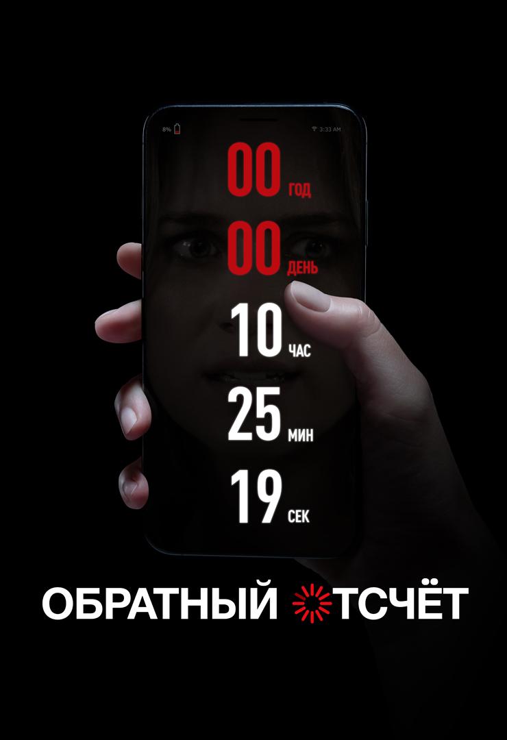 Обратный отсчёт