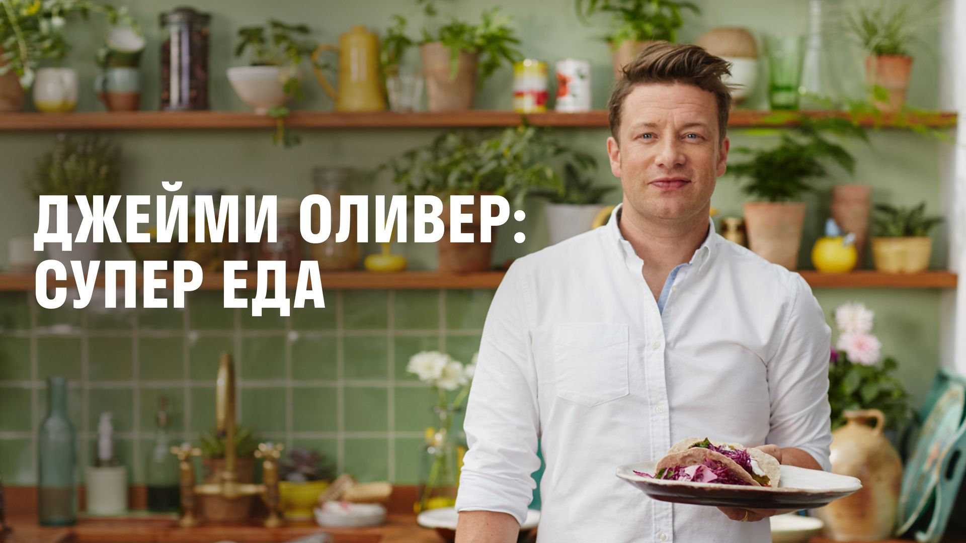 Джейми Оливер: Супер еда