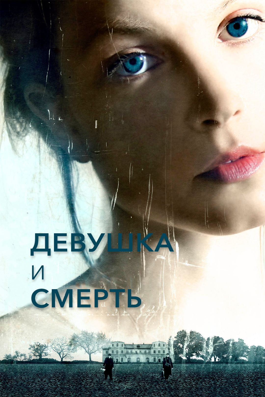 Девушка и смерть (фильм, 2012) смотреть онлайн в хорошем качестве