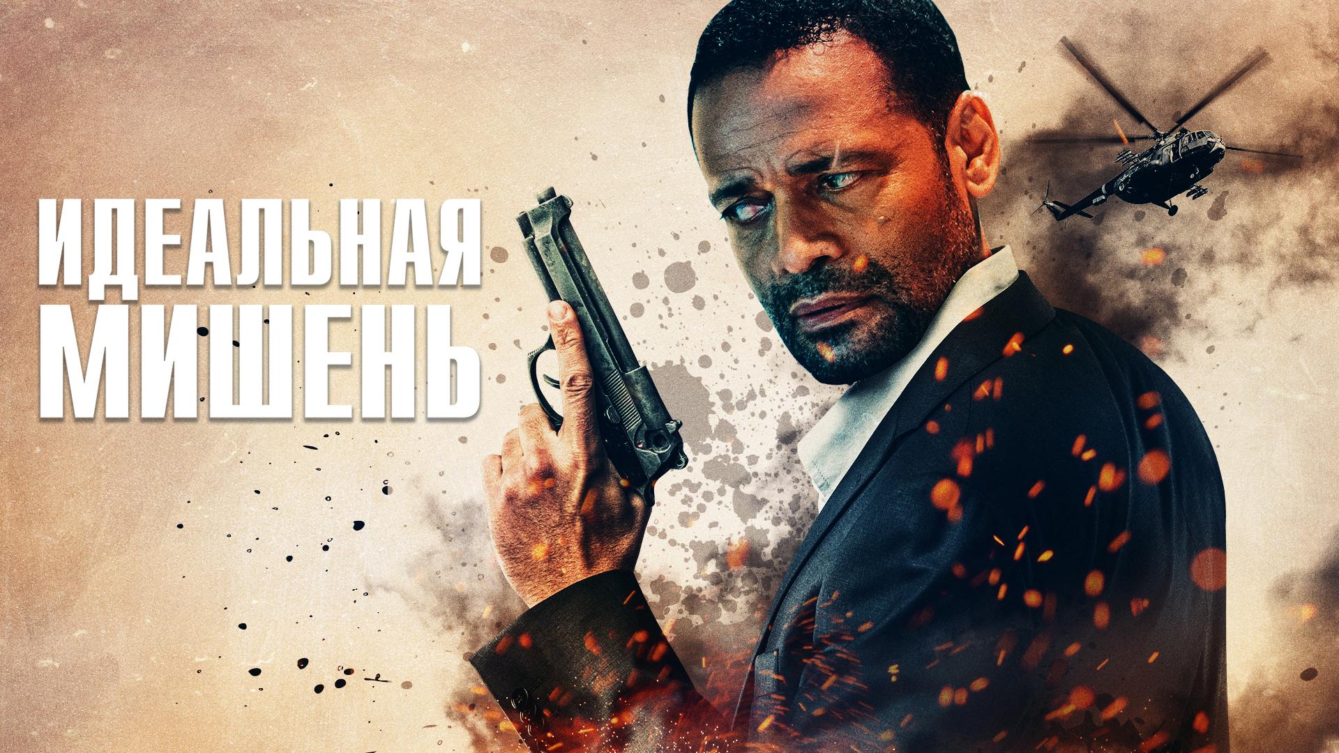 Идеальная мишень