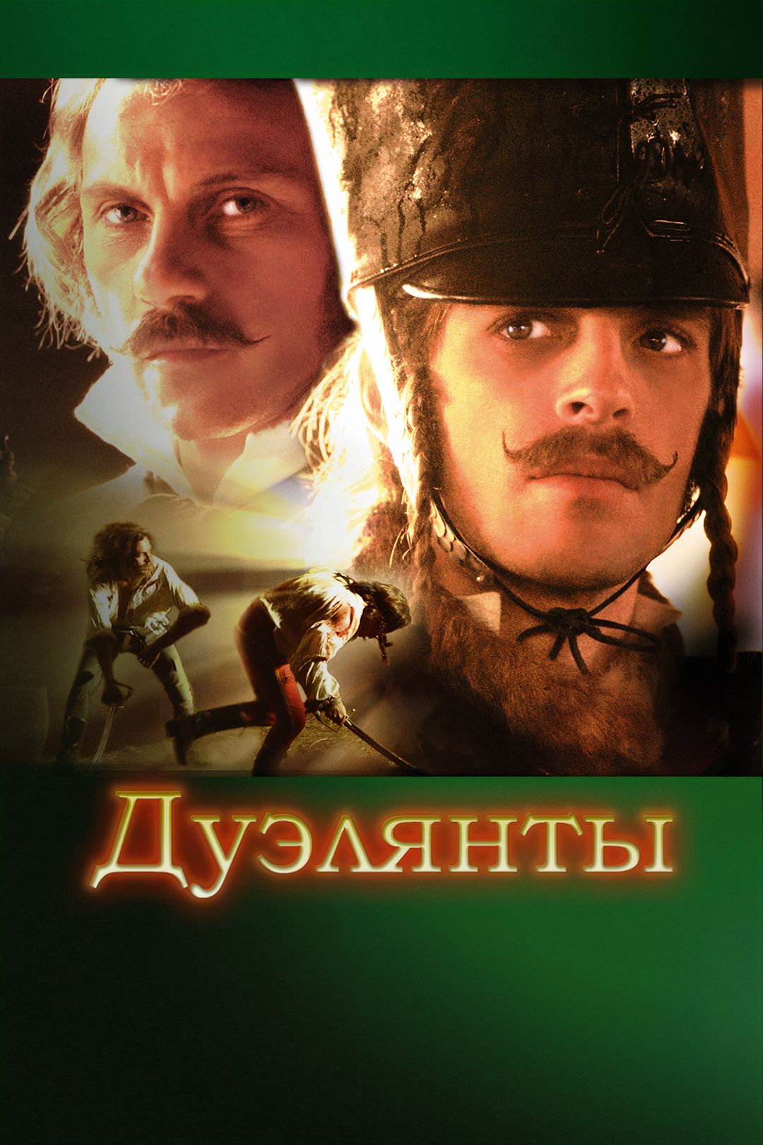 Дуэлянты (фильм, 1977) смотреть онлайн в хорошем качестве HD (720) / Full  HD (1080)