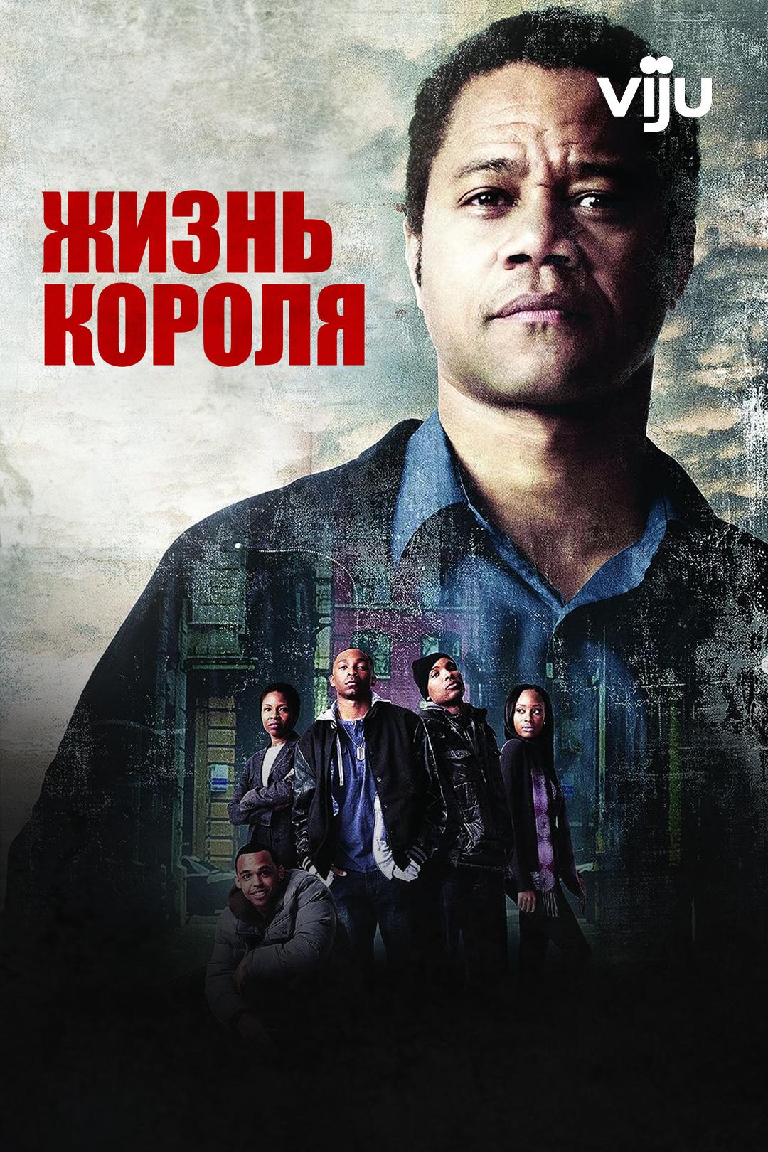 Жизнь короля