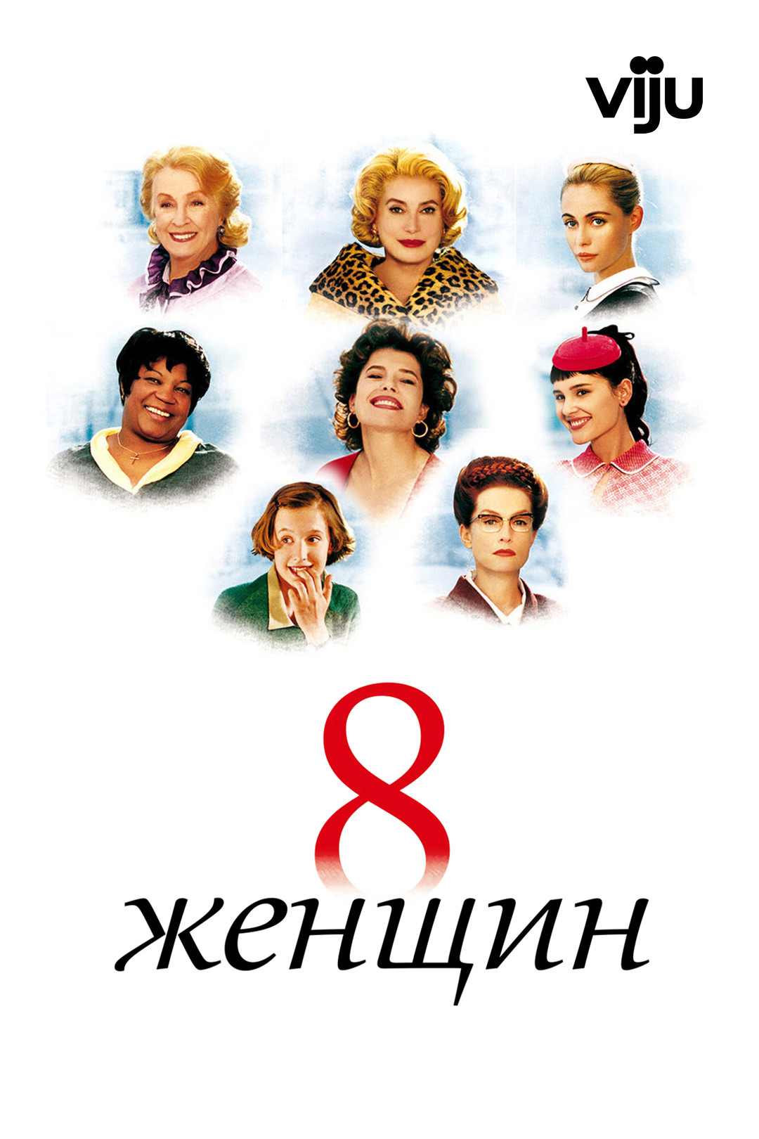 8 женщин (фильм, 2001) смотреть онлайн в хорошем качестве HD (720) / Full  HD (1080)