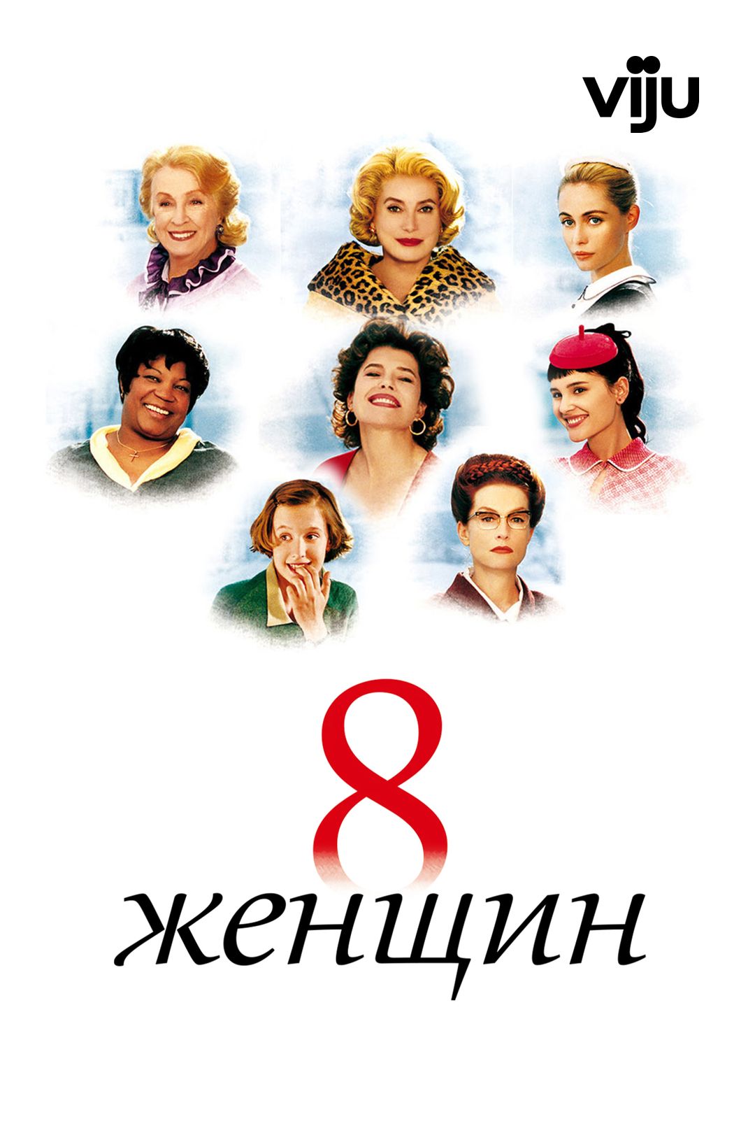 8 женщин (фильм, 2001) смотреть онлайн в хорошем качестве HD (720) / Full  HD (1080)