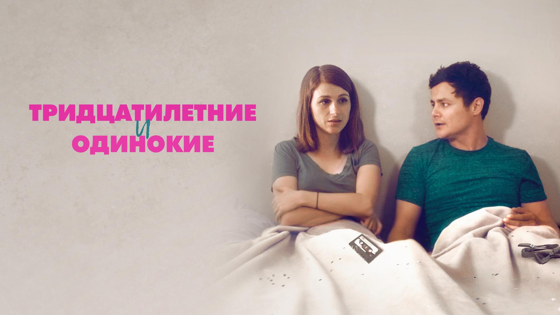 Тридцатилетние и одинокие