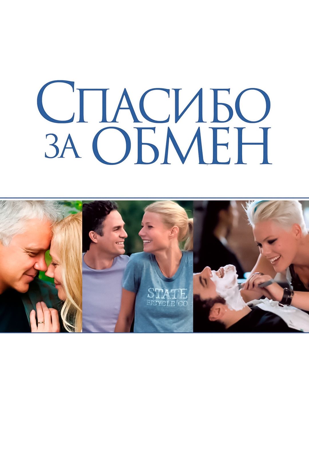 Спасибо за обмен (фильм, 2012) смотреть онлайн в хорошем качестве HD (720)  / Full HD (1080)