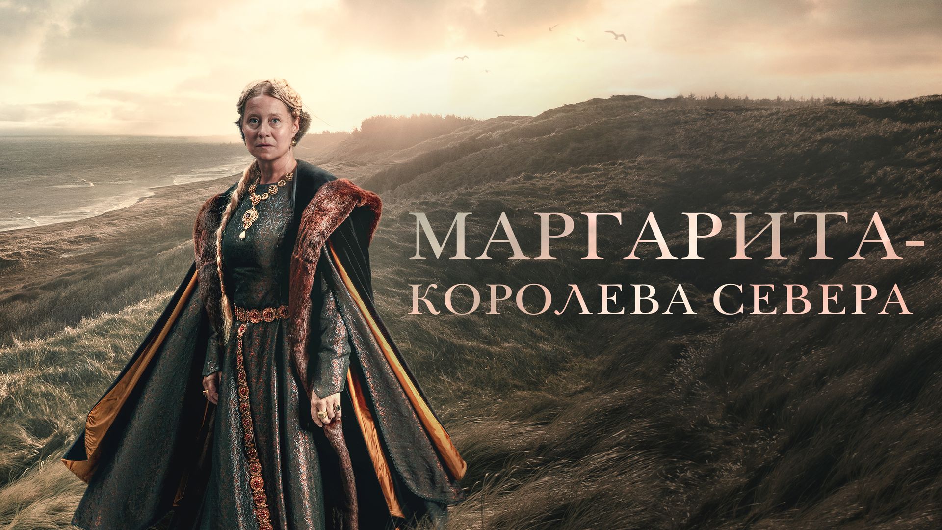 Маргарита — королева Севера (фильм, 2021) смотреть онлайн в хорошем  качестве HD (720) / Full HD (1080)