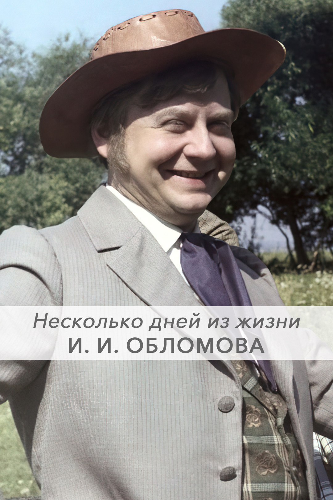 Несколько дней из жизни И.И. Обломова (фильм, 1980) смотреть онлайн в  хорошем качестве HD (720) / Full HD (1080)