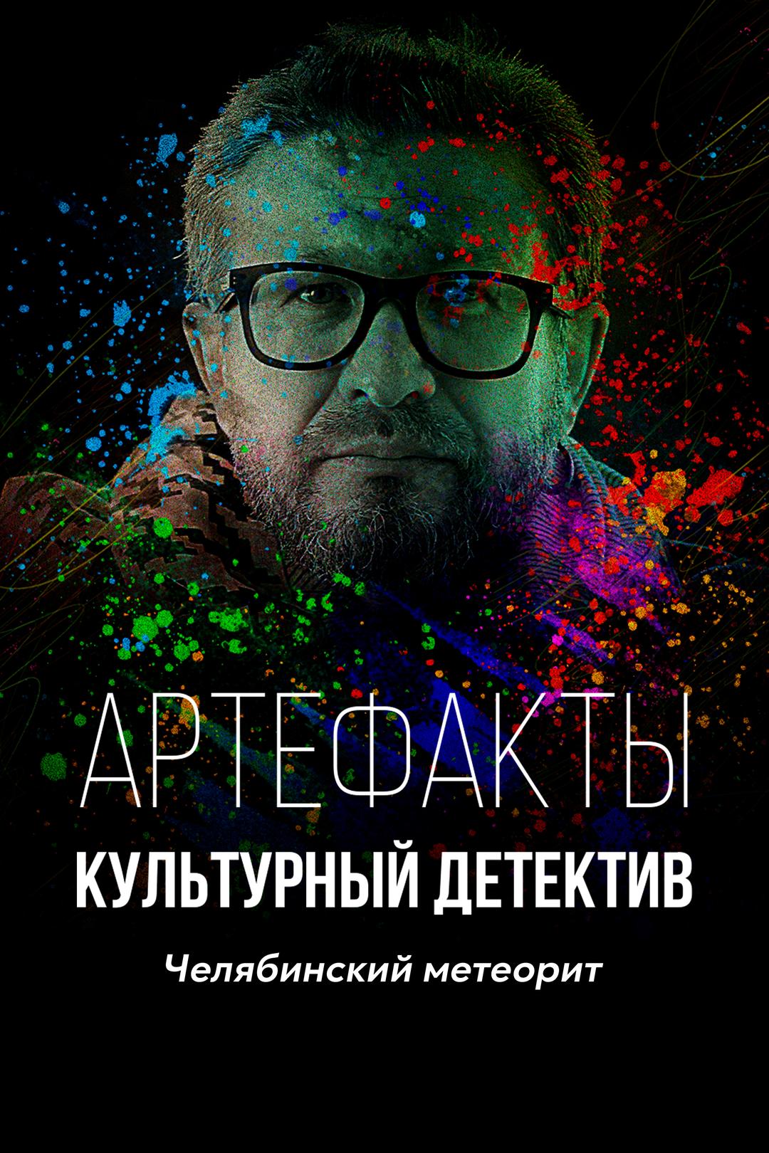 Артефакты. Культурный детектив. Челябинский метеорит