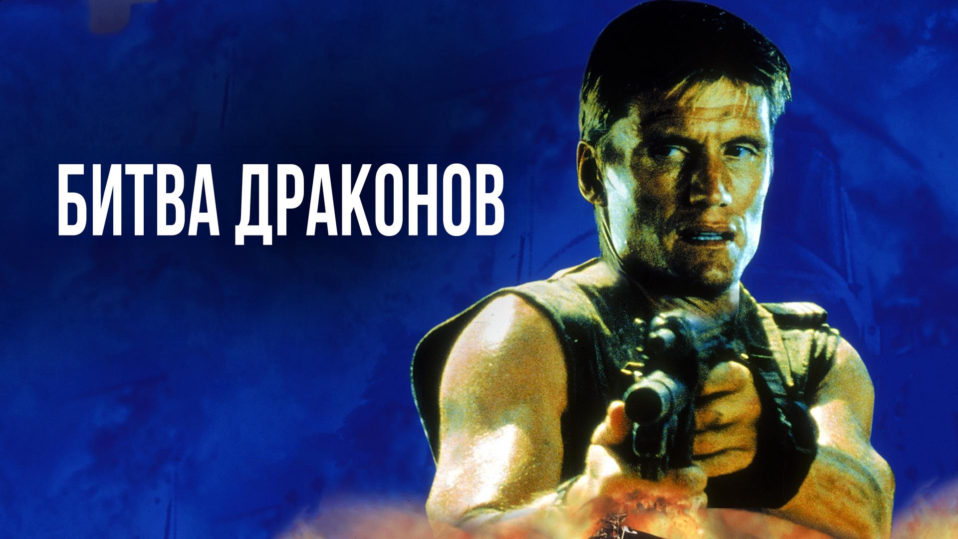Битва драконов