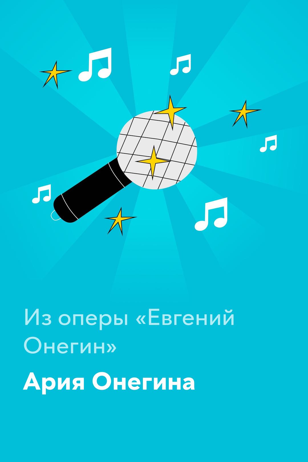 Ария Онегина — Из оперы «Евгений Онегин»‎