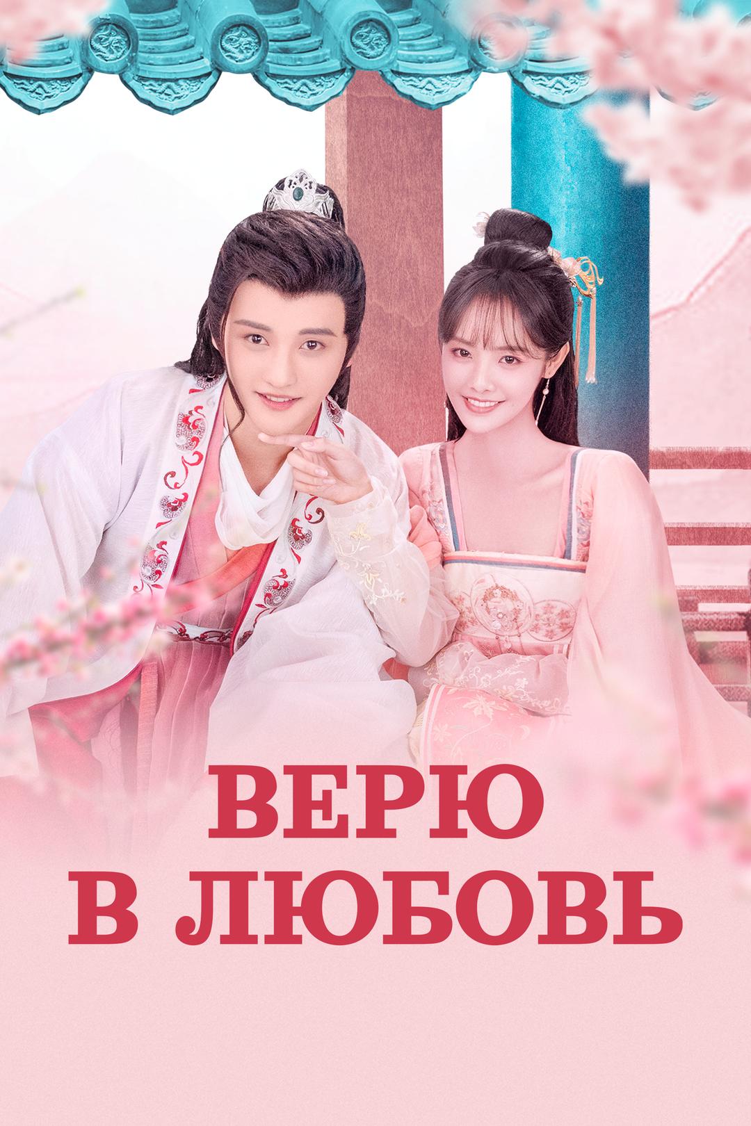 Верю в любовь