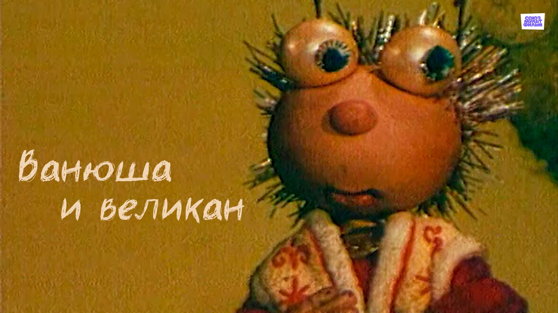 Ванюша и великан