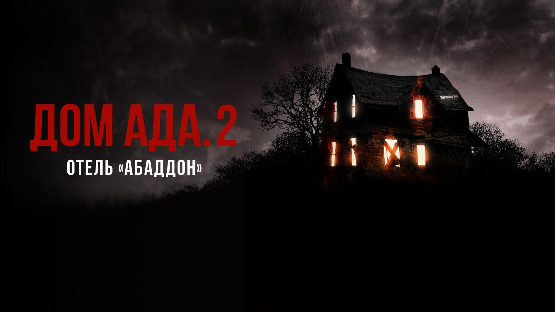 Дом ада. 2 Отель «Абаддон»