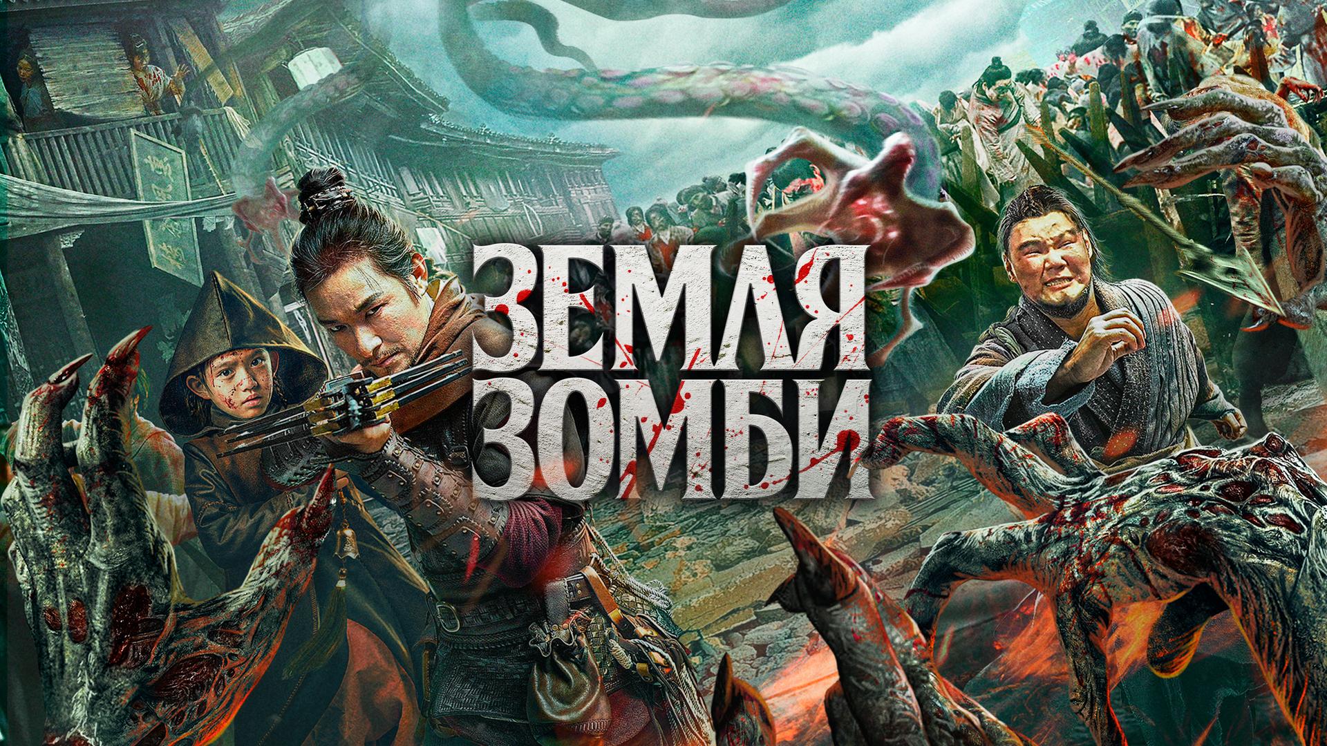 Земля зомби