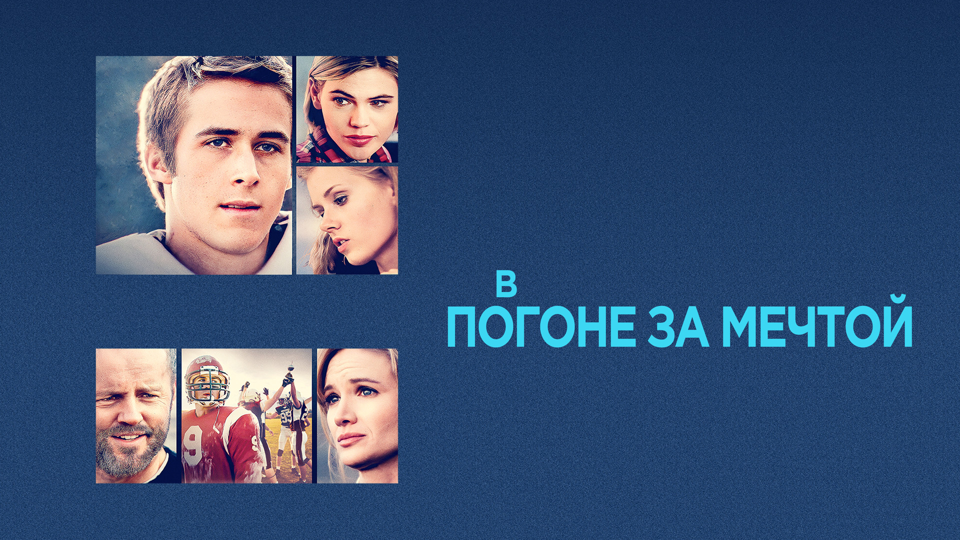 Анне-грете бьяруп риис. В погоне за. В погоне за мечтой 2002. В погоне за мечтой 2002. Погоня за мечтой картинки.