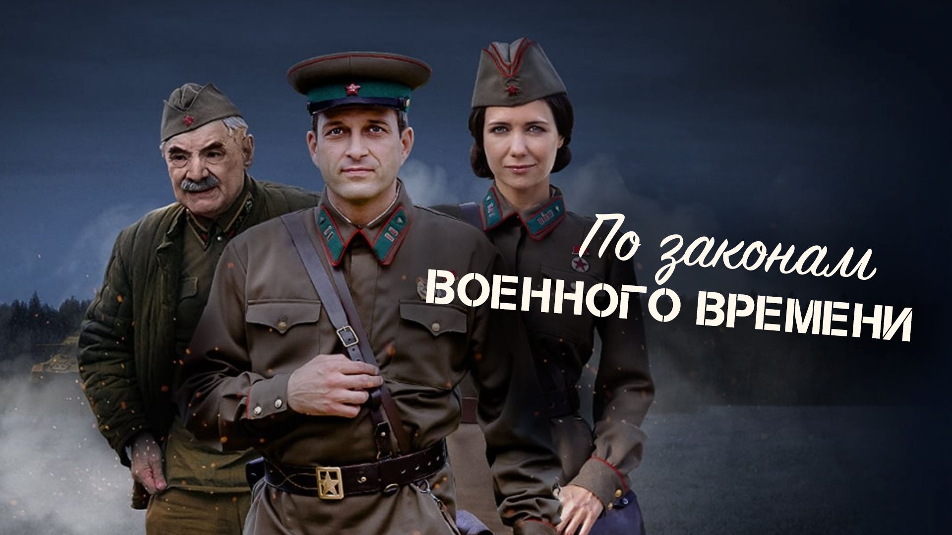 По законам военного времени