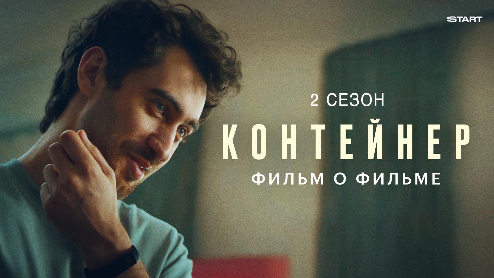 Контейнер 2 сезон. Фильм о фильме