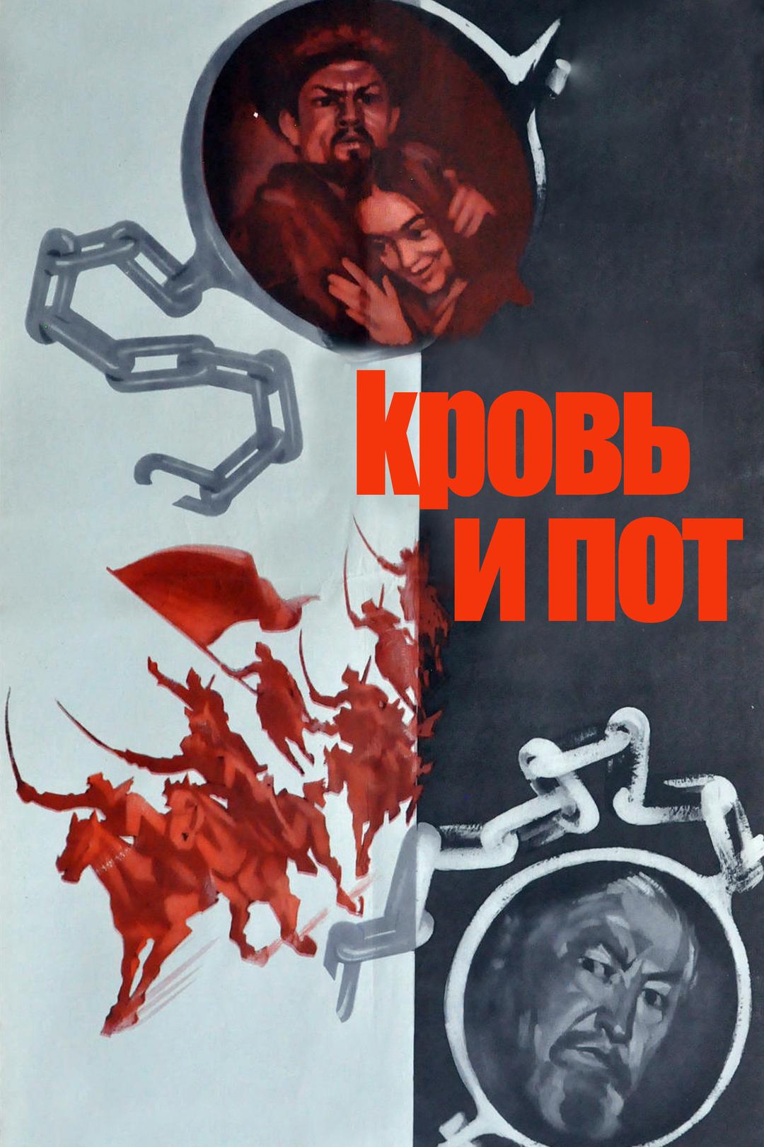 Кровь и пот
