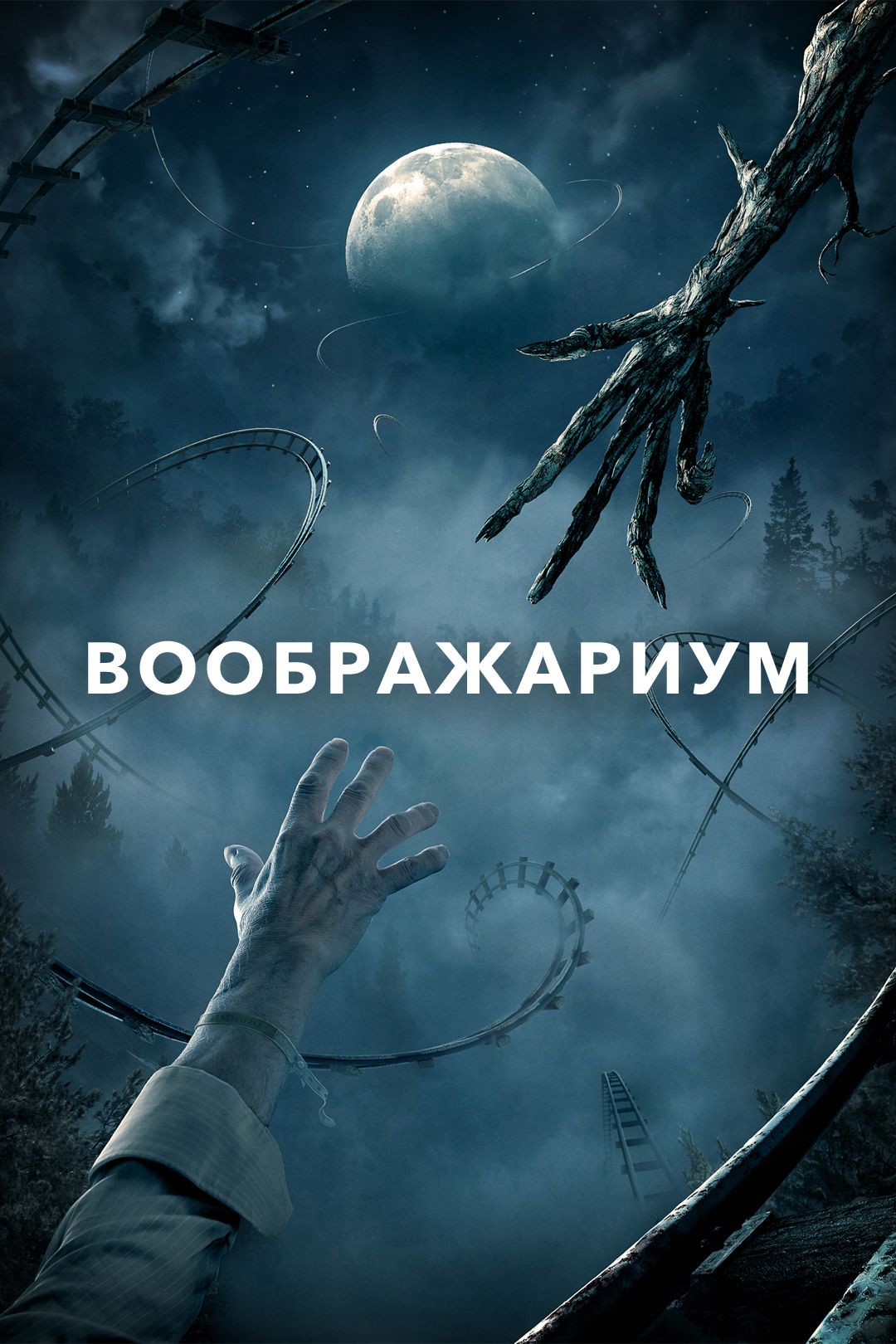 Воображариум (фильм, 2012) смотреть онлайн в хорошем качестве HD (720) /  Full HD (1080)