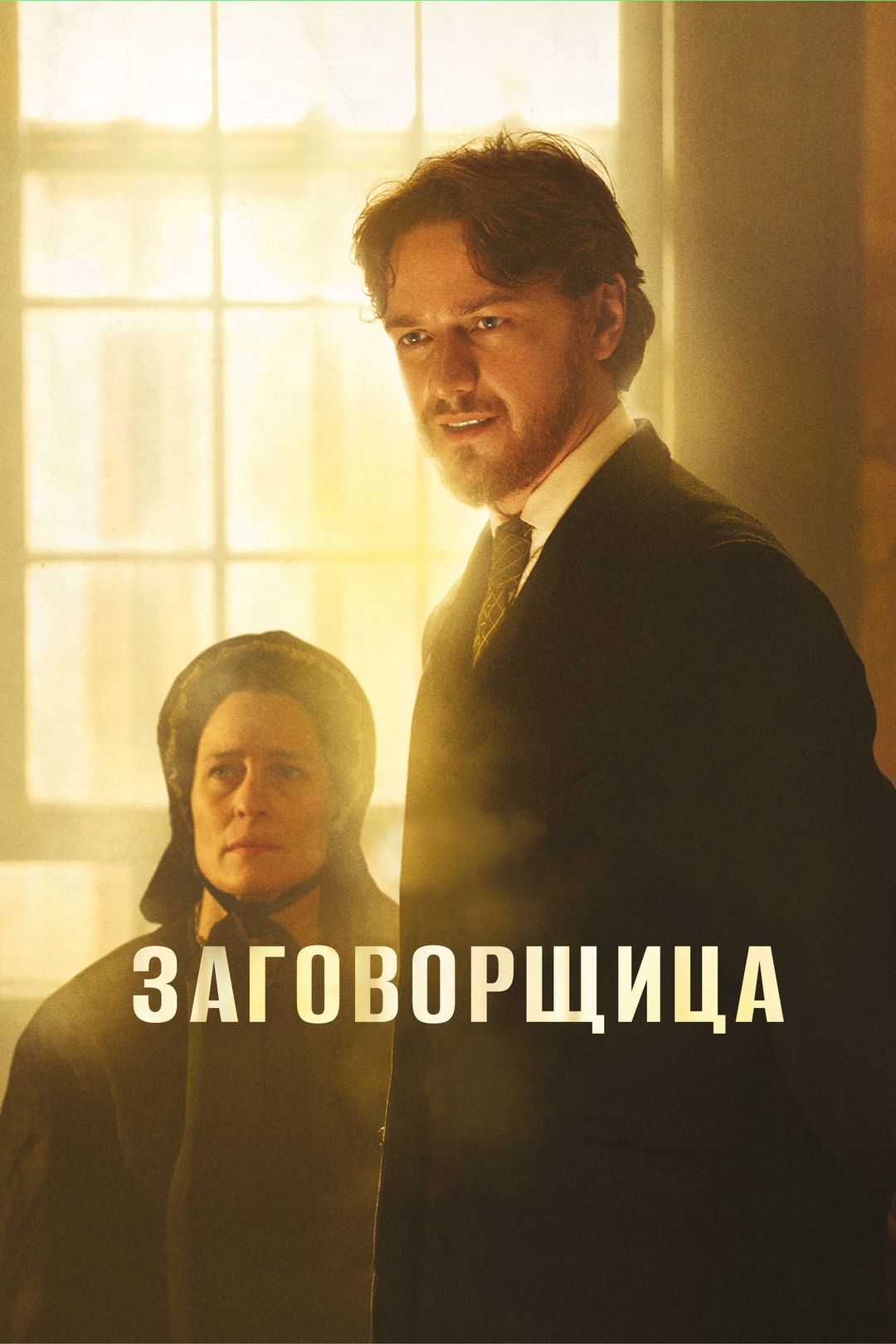 Заговорщица (фильм, 2010) смотреть онлайн в хорошем качестве