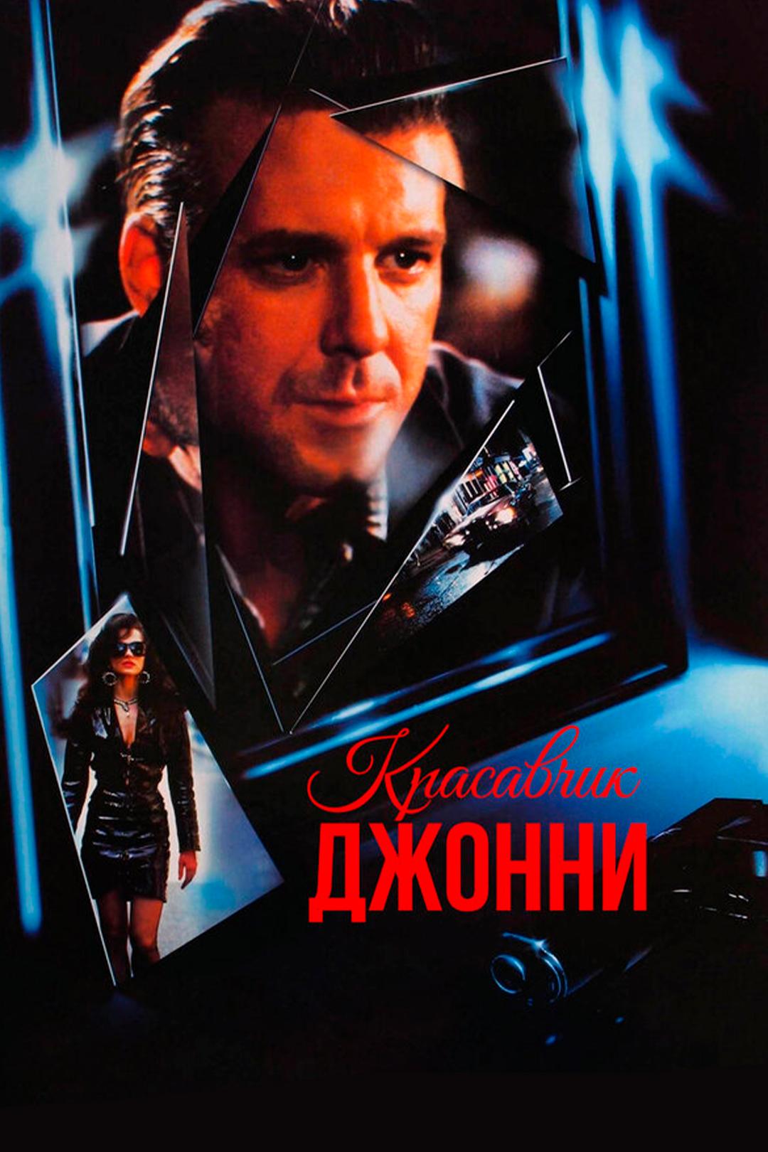 Красавчик Джонни