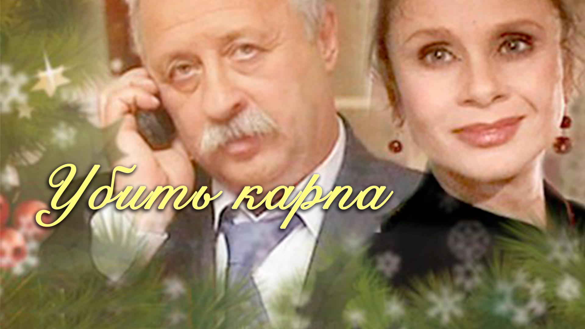 Убить карпа