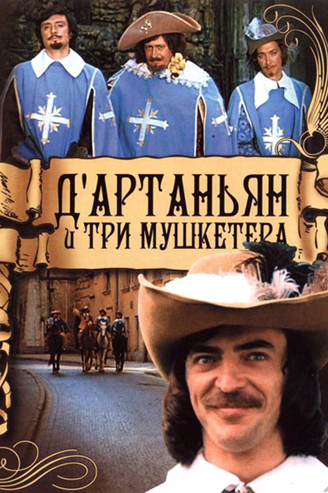 Д`Артаньян и три мушкетера (фильм, 1979) смотреть онлайн в хорошем качестве