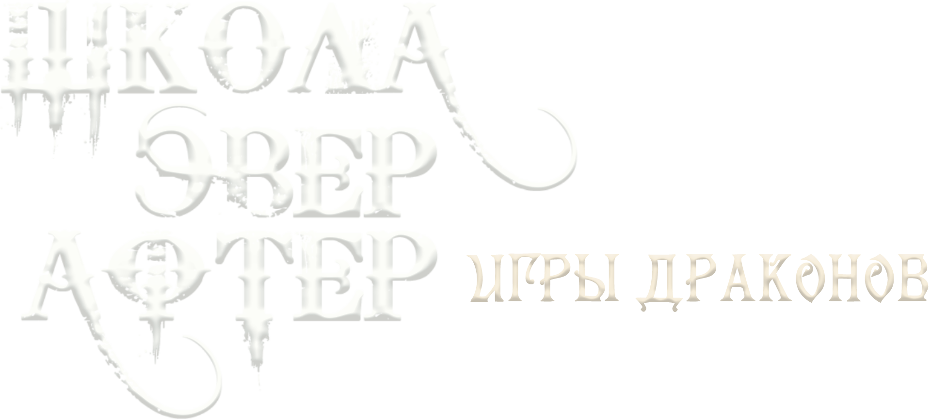 Школа Эвер Афтер: Игры Драконов (мультфильм, 2016) смотреть онлайн в  хорошем качестве HD (720) / Full HD (1080)