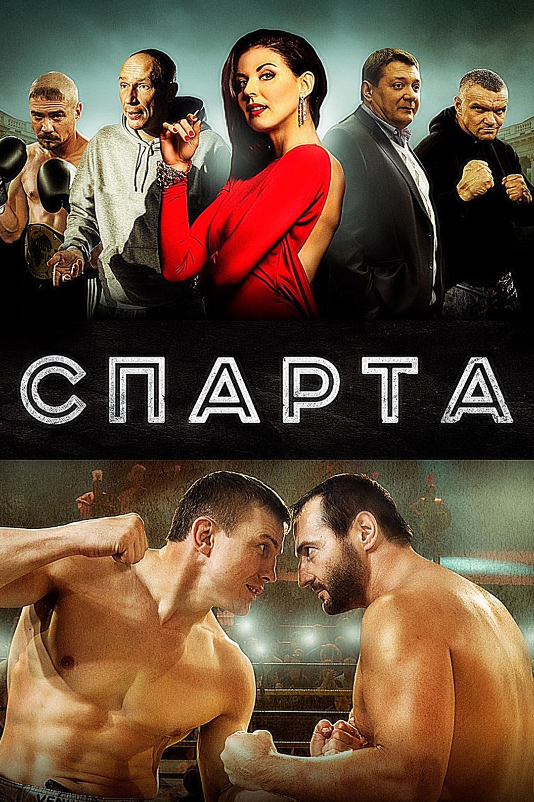 Спарта (фильм, 2016) смотреть онлайн в хорошем качестве HD (720) / Full HD  (1080)