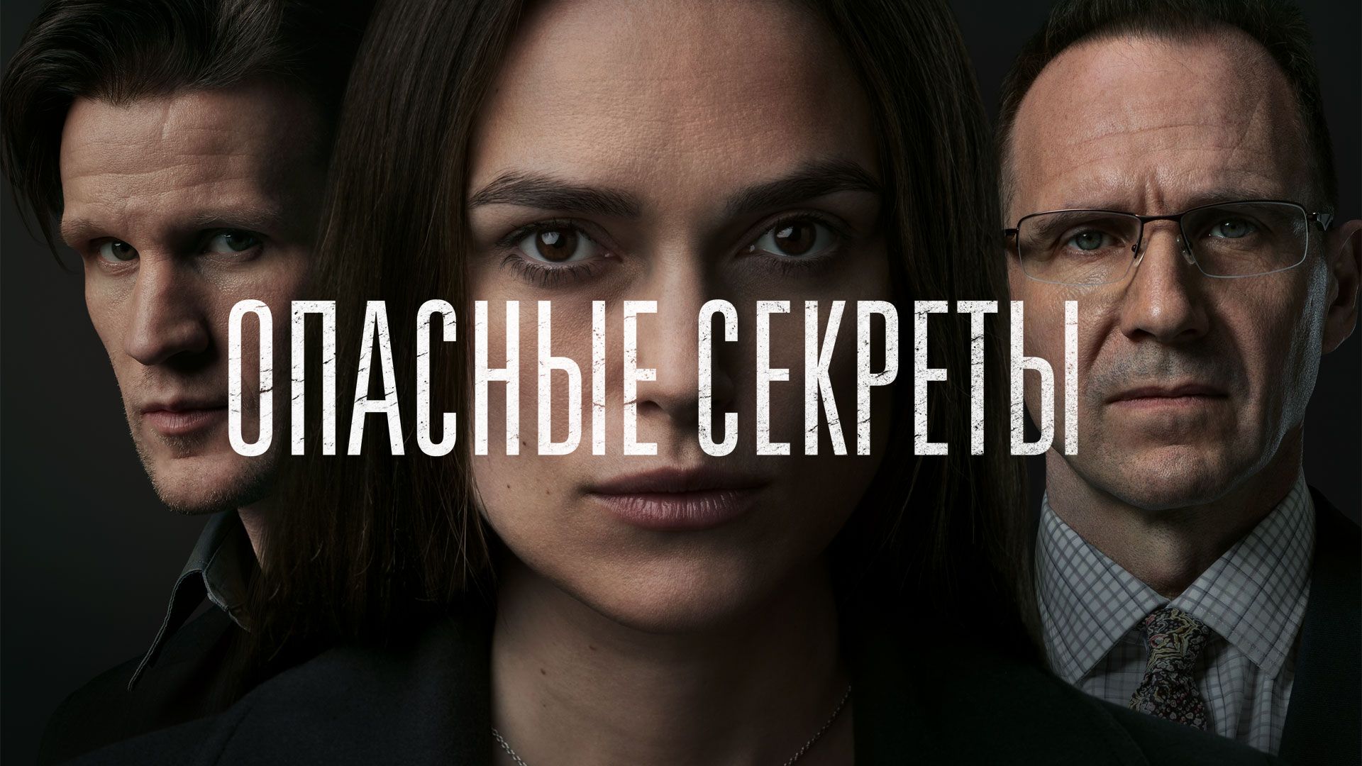 Опасные секреты (фильм, 2019) смотреть онлайн в хорошем качестве HD (720) /  Full HD (1080)