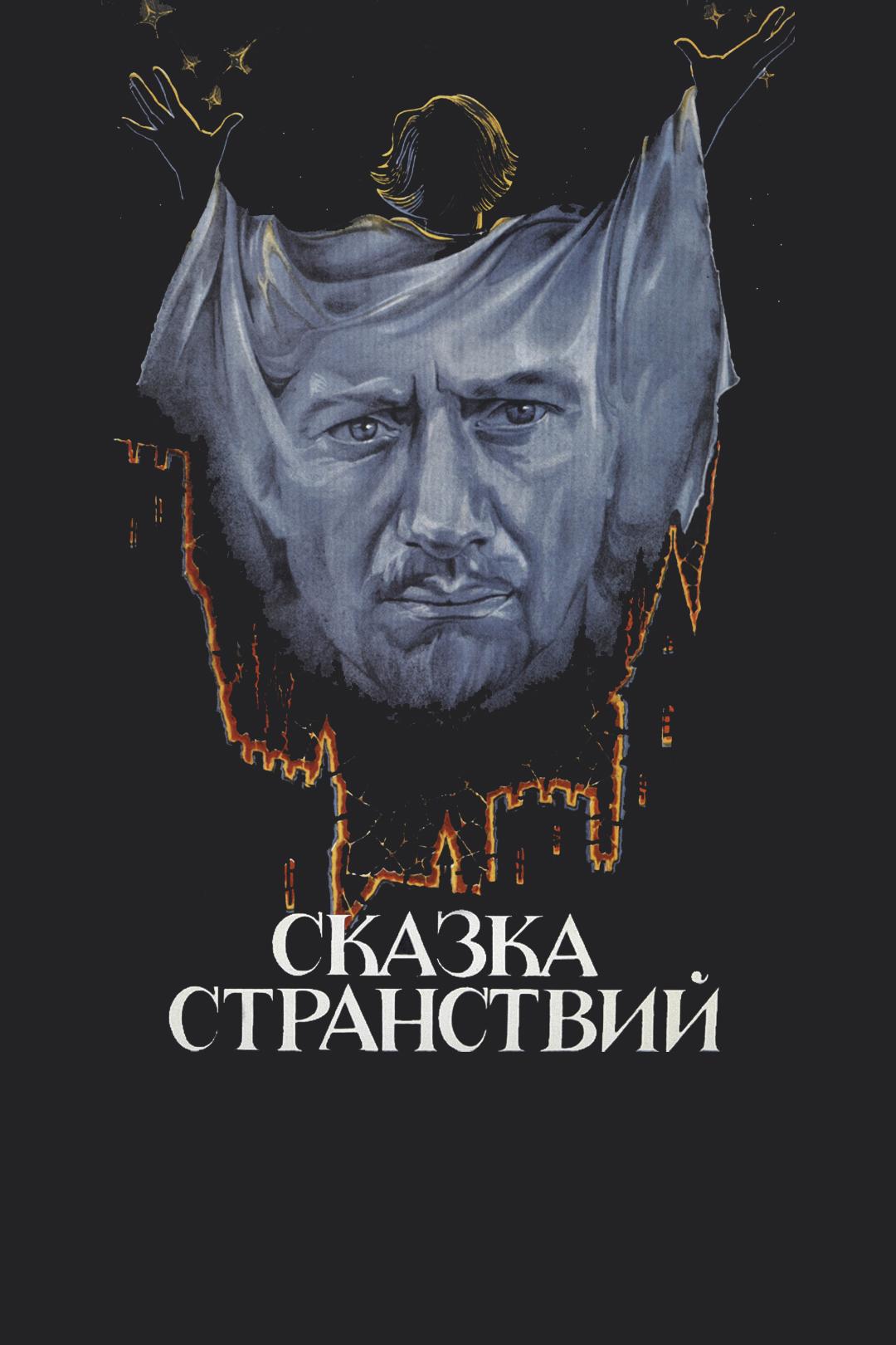 Сказка странствий