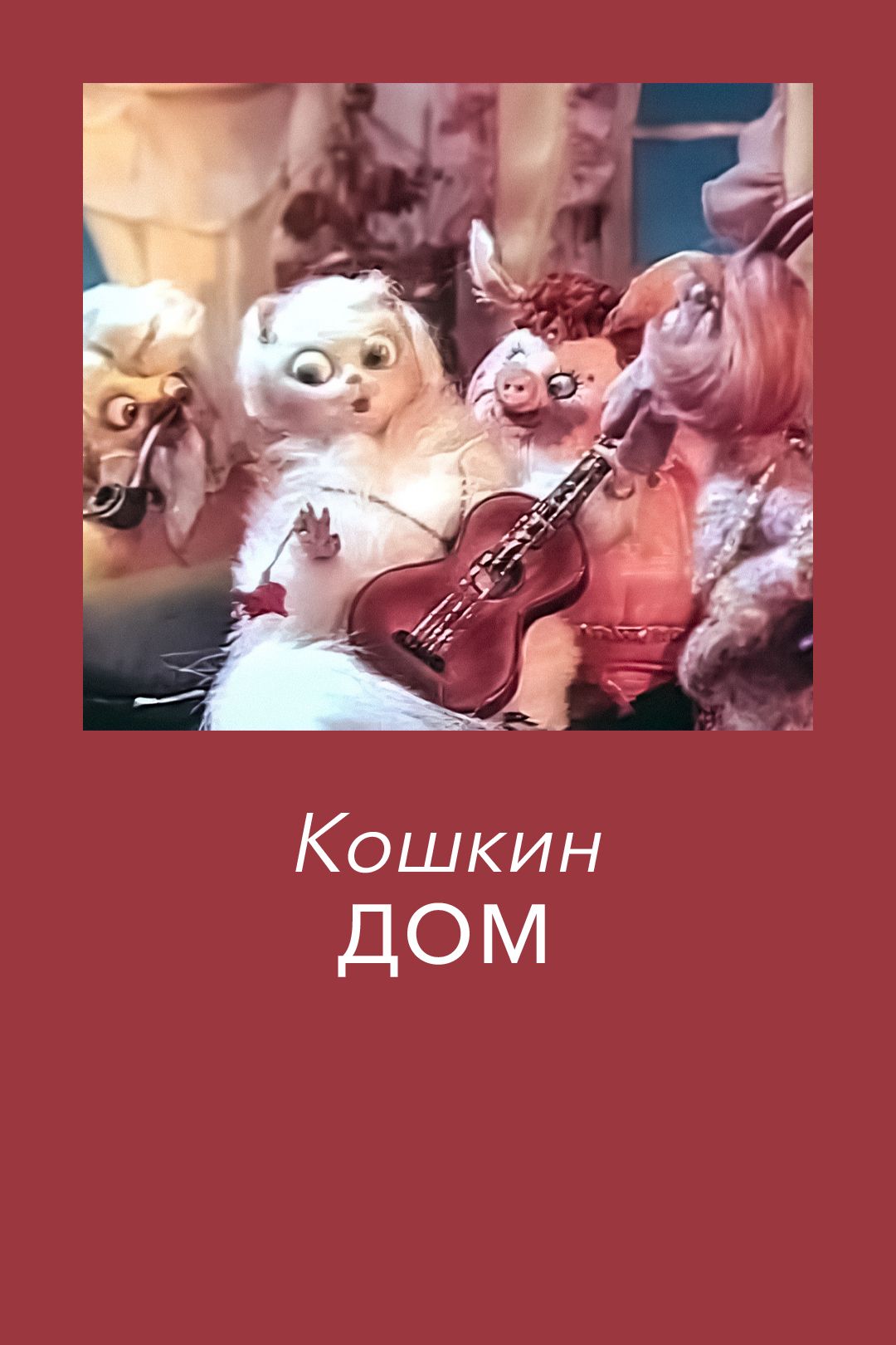 Кошкин дом (мультфильм, 1982) смотреть онлайн в хорошем качестве