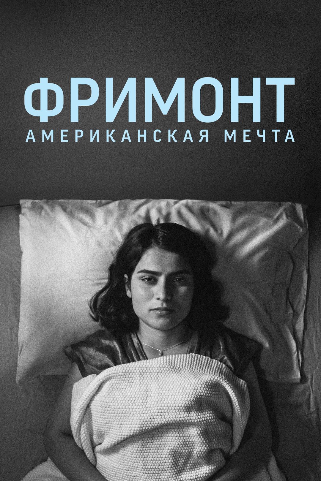 Фримонт. Американская мечта