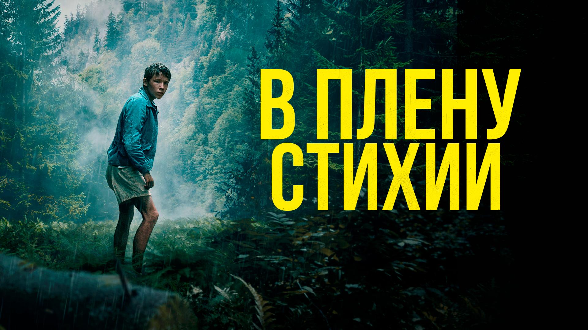 В плену стихии