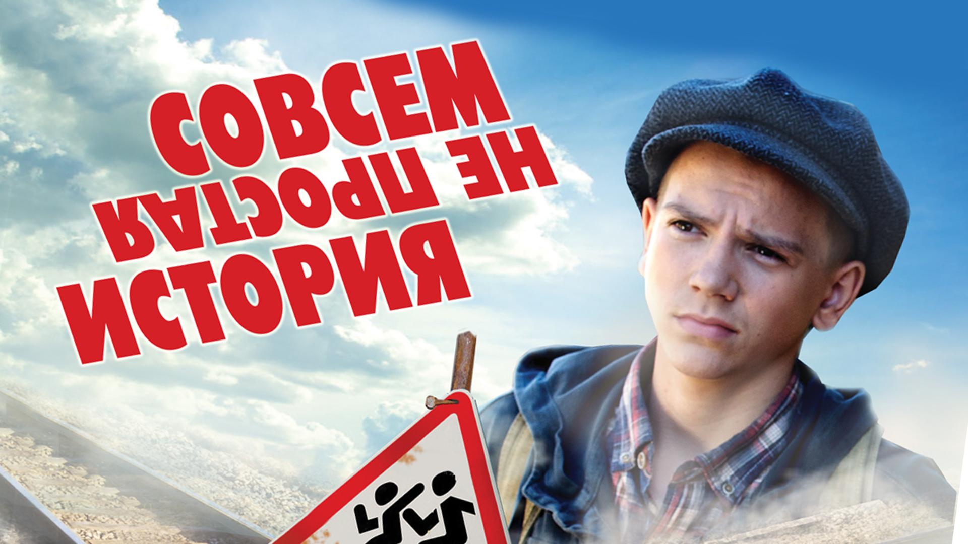 Совсем не простая история