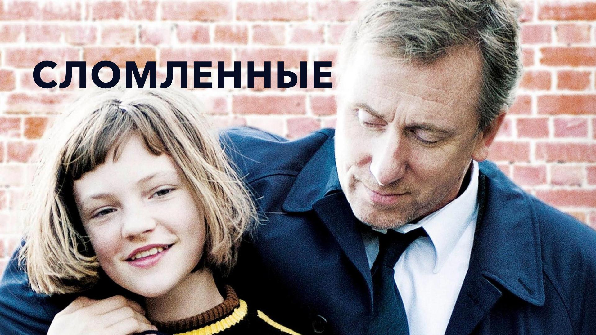 Сломленные