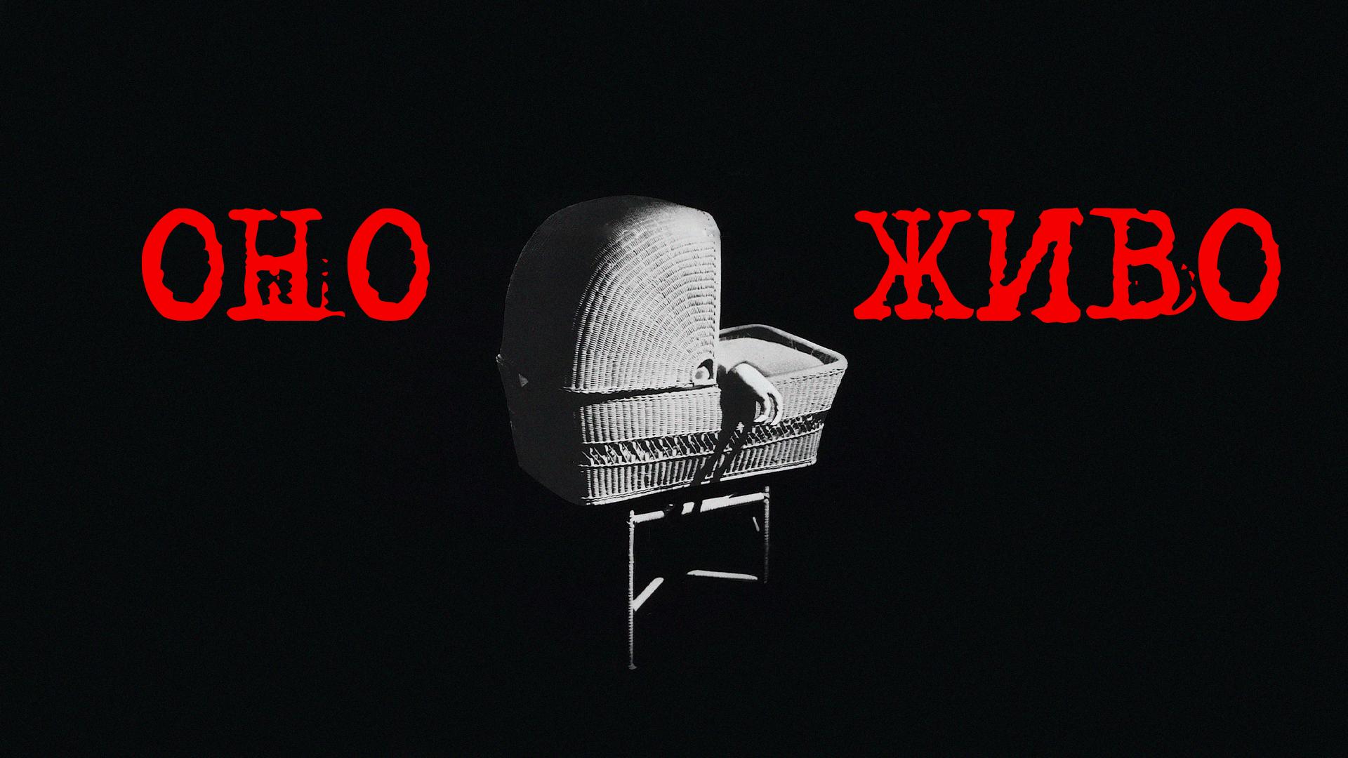Оно живо