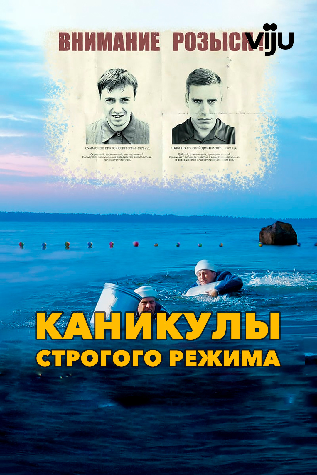 Каникулы строгого режима (фильм, 2009) смотреть онлайн в хорошем качестве  HD (720) / Full HD (1080)