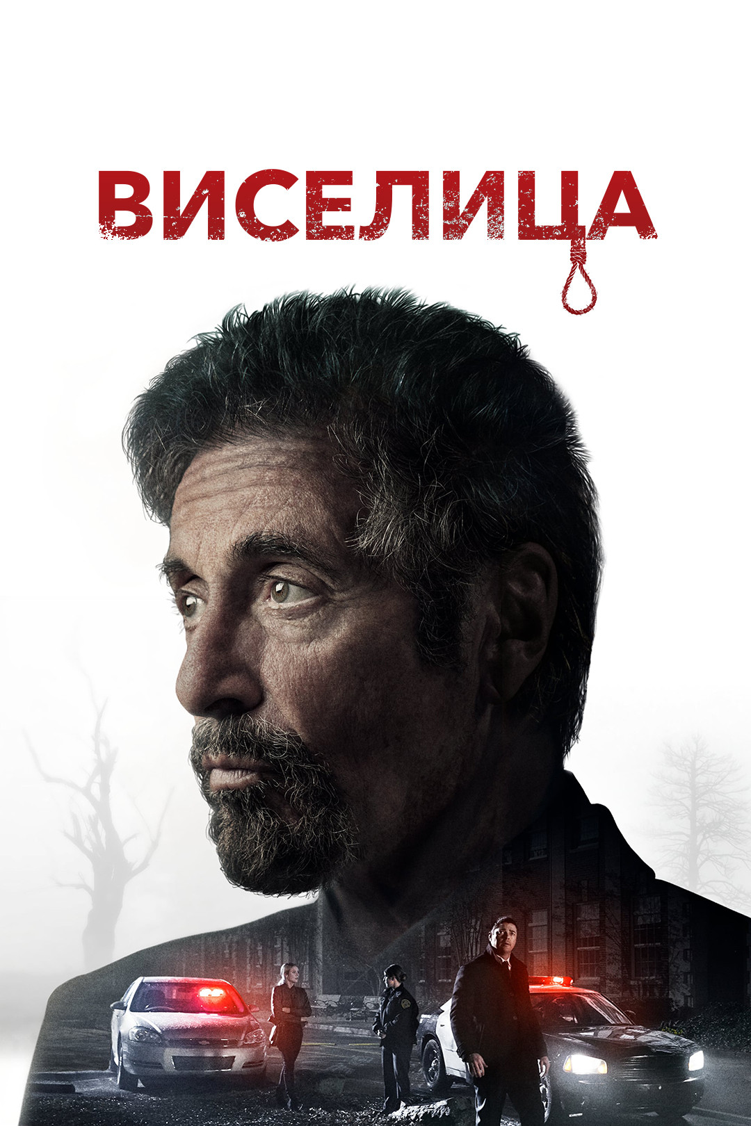 Виселица (фильм, 2017) смотреть онлайн в хорошем качестве HD (720) / Full  HD (1080)